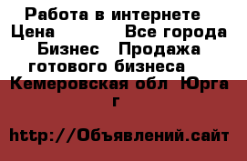 Работа в интернете › Цена ­ 1 000 - Все города Бизнес » Продажа готового бизнеса   . Кемеровская обл.,Юрга г.